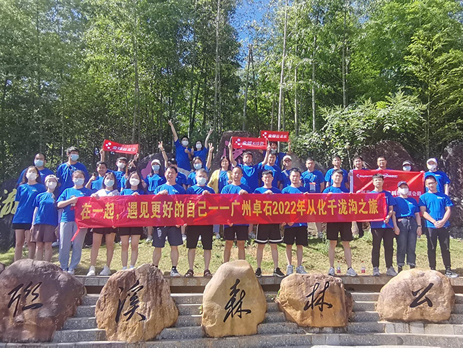 在一起，遇見更好的自己；2022年廣州卓石千瀧溝戶外之旅