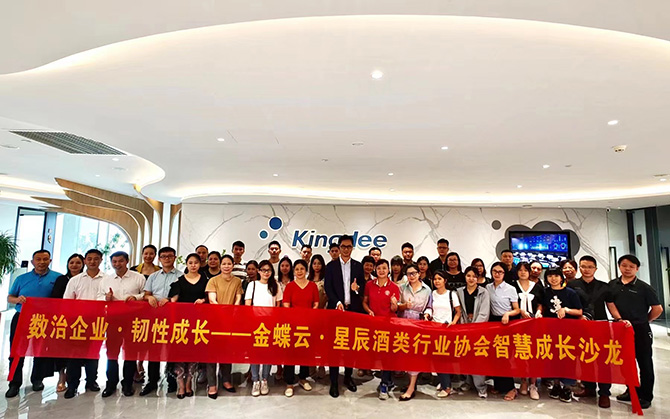 廣州卓石攜手廣東省酒類行業(yè)協(xié)會(huì)舉辦金蝶云·星辰酒類行業(yè)協(xié)會(huì)智慧成長沙龍