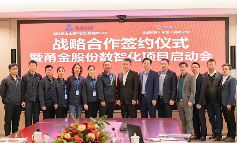 金蝶攜手甬金，雙方將共建金屬制造行業(yè)數(shù)字化管理新標(biāo)桿
