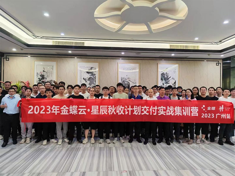 廣州卓石，金蝶云星辰秋收計劃交付實戰(zhàn)集訓(xùn)營！