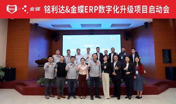 金蝶攜手精密結(jié)構(gòu)件龍頭企業(yè)銘利達(dá),構(gòu)建集團應(yīng)用的統(tǒng)一信息系統(tǒng)平臺