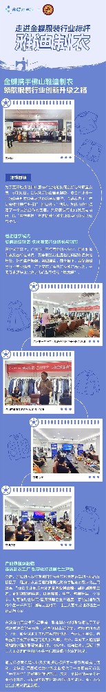 走進金蝶服裝行業(yè)標桿 - 雅迪制衣活動圓滿結束！