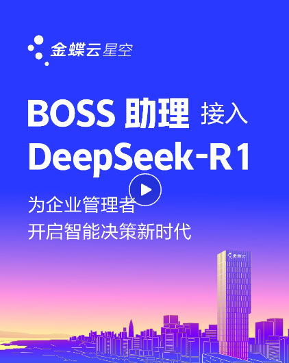 金蝶云·星空上線DeepSeek，為企業(yè)提供AI記賬、智能生成財(cái)務(wù)報(bào)告、智能銷售助手、AI生成看板等場景應(yīng)用