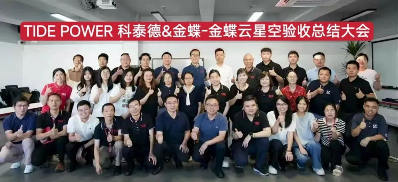 TIDE POWER 科泰德&金蝶-金蝶云星空驗收總結大會